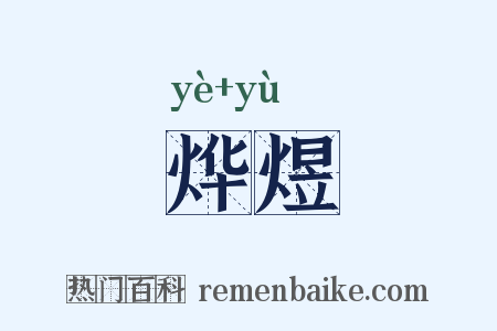 烨煜是什么意思的图片
